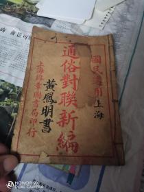 民国上海锦章图书局刊《通俗对联新编》卷上一册全。
