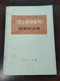 哥达纲领批判 提要和注释 中央党校编写小组编 人民出版社