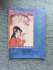 法学界1986 总四期【三笑解千愁，荷枪实弹求爱，新婚别，女棺男尸，恽代英夫人探监，一个女大学生的沉沦，燕山脚下平风波。高潮连环画《后悔》，世华连环画《井尸案》，80年代的插图非常具有特色】