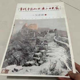 当代中国画山水画二十大家