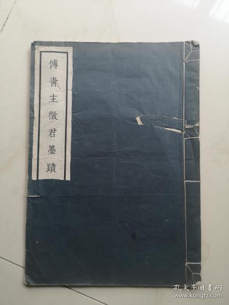 傅青主徵君墨迹   商务1934印制  影印本尺寸28/38厘米