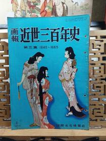 近世三百年史画报  第五集 1640~1665年