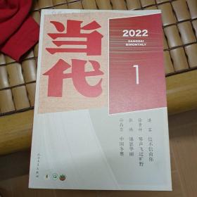 当代  2022年第一期