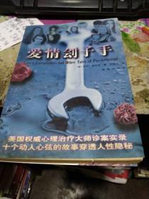 爱情刽子手(美国权威心理治疗大师诊案实录，10个动人心弦的故事穿透人性隐秘)
作者:  美]欧文.耶乐姆/著 吕健忠/译
出版社:  海南出版社
版次:  1版1印
出版时间:  1997-05
印刷时间:  1997-05
装帧:  平装