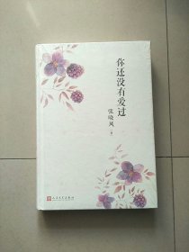 精装本 你还没有爱过 库存书 参看图片 未开封