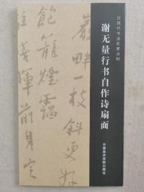 《近现代书法名家丛帖》一套10册，中国美术学院出版社2011年1版1印3000册