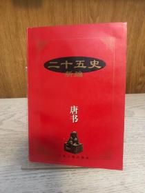 著名历史学家、陕西师范大学教授牛致功签名本《唐书》，1997年一版一印，上款为著名历史学家张岂之。品相好。