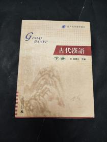 《古代汉语》下册