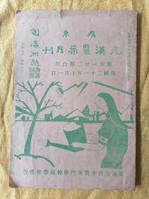 稀见！民国 16开本【光汉医药月刊】 第21、22期 合订一厚册全