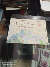 青城天下幽 最新版青城山全景导游图