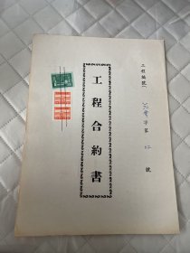 民国72年工程合约书2号     贴印花3枚