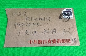 浙江省委讲师团领导成员 教授 童宛书  写给于光远的书信 两页