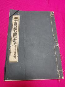 1925年北京大学研究所国学门丛书  二十史朔闰表   白纸线装大开一厚册，国学大师陈垣名著初版本