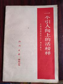 一个引人向上的活榜样—海盐衬衫总厂步鑫生。内页庆贺职工生活庆贺职工婚礼男女婚礼衬衫和喜糖一份和负担职工子女上学学费上初中毕业止等