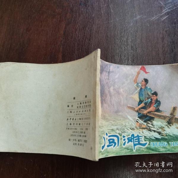 连环画  ：闯滩（64开）编绘  ：上海市资局业余创作  组  ：上海人民出版社  ：1976年二月第一版  ：1976年二月，第一次印刷