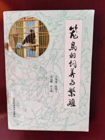 笼鸟的饲养与繁殖   爱鸟者的参考佳作