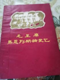 《毛主席马恩列斯论文艺》武汉师范学院中文系六三级！1968年！