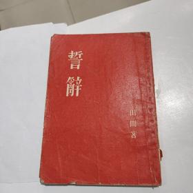 誓辭1957年竖版繁体