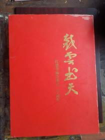 盛泽镇红梨书画会成立二十周年—裁云书天，内页有每个时期的照片和刘亚明和高铁城和高智海等一众书画家的作品。