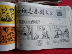 浙江美院出版1971年《工农兵画报》29期合拍，其中一本是两期合刊，横十六开本，1971年出版《工农兵画报》漫画连环画红色内容杂志，其中内容封面有革命烈火燃遍全球，革命样板戏林彪像打叉 学习雷锋好榜样 江青化名峻岭的摄影作品封面彩色 名家画家作品，有些缺封面或剪去封面图，内页好，没一页一页检查，合订本一厚本，见30张图片，1971年有27期，1973年第五期，另一本河北内容工农兵画报无封面，仔细看