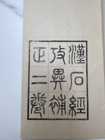 清黄丕烈撰百宋一廛书录、温日鉴撰魏书地形志校录、瞿中溶撰汉石经考异补正（木板刷印，一函三册）