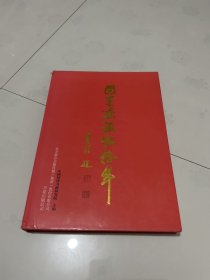 关东画派五十年 大八厚本