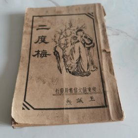 康德八年（二度梅）一册全，安东诚文信书局发行