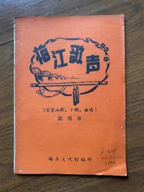 1958年梅江新歌创刊号（客家山歌小调曲选）