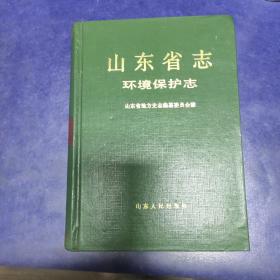 山东省志 环境保护志