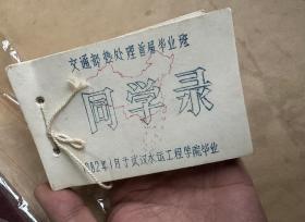 武汉水运工程学院，原交通部直属学校，武汉理工大学的前身之一  1982年同学录  一厚册