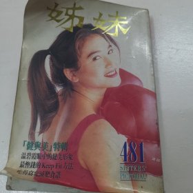 温碧霞张敏李连杰叶倩文彩页周刊 姐妹