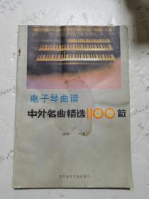 1987年，一版一印，电子琴曲谱，中外名曲精选100首，上册