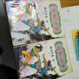 1990年1版1印欧阳云飞著武侠小说《公孙小刀》上下册全