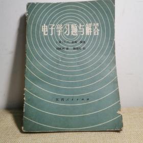 电子学  习题与解答      英国作者。江西出版。电子习题资料