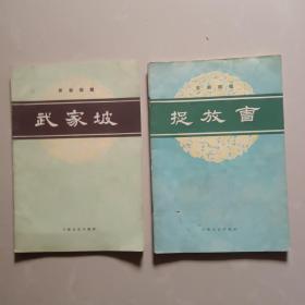 61年出版两本京剧曲谱《武家坡》和《捉放曹》