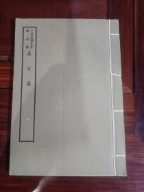 好品-64年-69年艺文印书馆影印出版《百部丛书集成》-漢官儀-1册全