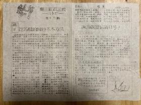 独三旅第16期，保真，