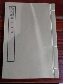 好品-64年-69年艺文印书馆影印出版《百部丛书集成》-张子野詞-1册全