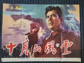 旧藏老电影海报，保真，保年代！【十月的风云】