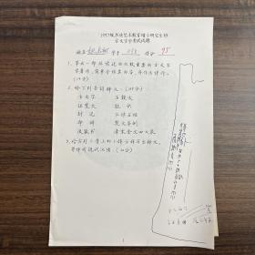 姚启舸（著名书法家·中国书法家协会会员）·墨迹手稿·1997级书法艺术教育硕士研究生班古文字学考试试题·五页·SF·00·10