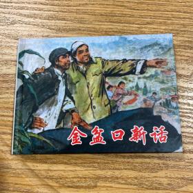 连环画《金盆口新话》50开精装，桑麟康签名本，全新。