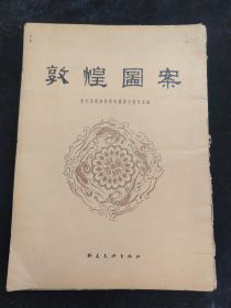 1955年 朝华美术出版社一版一印 东北美术专科学校图案系教研室编《敦煌图案》十六开散页装 一套二十张全