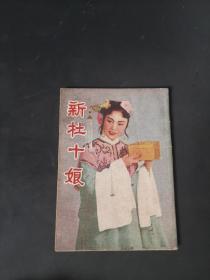 全部新杜十娘  唱词 1953版 64开薄册 封面漂亮 私人藏品佳