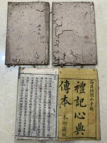 清代木刻板，礼记心典传本，3卷三册一套齐全，23 X15，A22