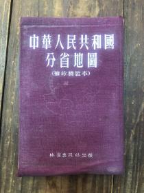 55年版《中华人民共和国分省地图》袖珍精装本