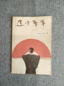 辽宁青年 1990 3 【封面《青春飘逸》，封二歌曲《我的未来不是梦》，名画《花束》，北大新生军训，男人的依赖性，意志是生命的闪光，饮酒三问。八九十年代最畅销 的刊物之一】