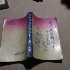 《古代名医解周易》