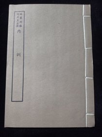 好品-64年-169年艺文印书馆影印出版《百部丛书集成》内训-1册全