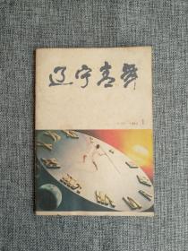 辽宁青年1990 1 【封面《今天 明天》，封二歌曲《今天是你的生日》，名画《桌前少妇》，电话后面的阴影，日本昭和天皇大丧纪实，漫话二十四节气。】