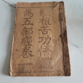 清刻本，（苦功悟道宝卷）（罗祖苦功悟道为五部经一卷）一册全